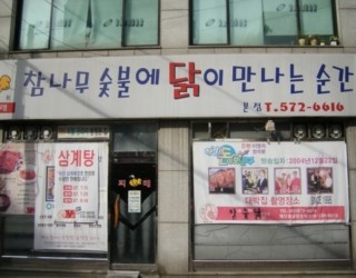 참나무숯불에닭이만나는순간 이미지